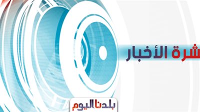 نشرة «بلدنا اليوم» الإخبارية.. «السيسي» يُوافق على قانون جديد بشأن تحسين الأوضاع الاقتصادية.. وفلكيون يؤكدون وجود حياة خارج كوكب الأرض