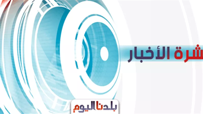 نشرة «بلدنا اليوم» الإخبارية.. «السيسي» يُوافق على قانون جديد بشأن تحسين الأوضاع الاقتصادية.. وفلكيون يؤكدون وجود حياة خارج كوكب الأرض