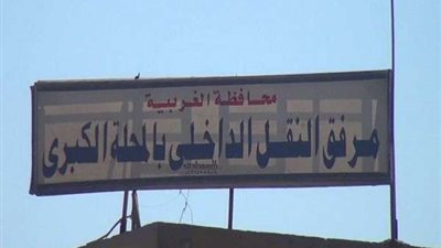 العاملون بمرفق النقل الداخلي بالمحلة يؤيدون تعديل الدستور