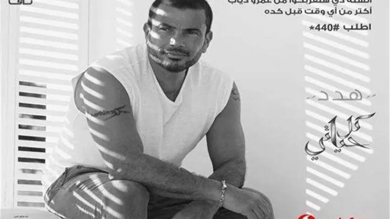 تعرف على موعد طرح ألبوم عمرو دياب