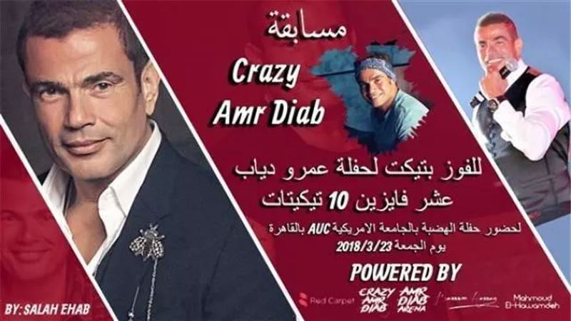 5 مسابقات للحصول على تذكرة عمرو دياب بالمجان