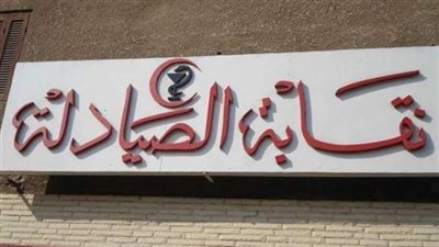 عضو «الصيادلة»: النقابات أصبحت سلة مهملات