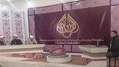 غداً.. انطلاق فعاليات مسابقة بورسعيد الدولية للقرآن الكريم