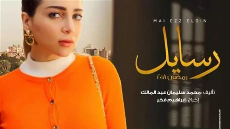 أبطال «رسايل» يتحدثون عن أدوارهم بالمسلسل..(فيديو)
