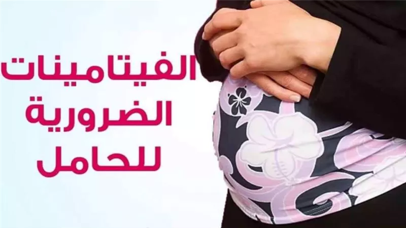 للحوامل.. تعرفي على أهم الفيتامينات لطفلك أثناء الحمل