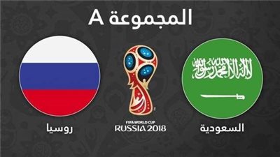 بث مباشر.. لمباراة الأفتتاح بين روسيا والسعودية
