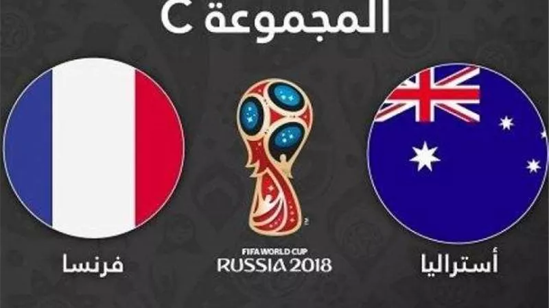 بث مباشر لمبارة فرنسا واستراليا