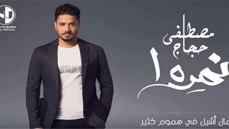 احتفالًا بعيد الفطر.. مصطفى حجاج يطلق ”نمرة 1” (فيديو)