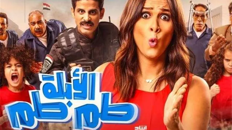 فيلم ”أبلة طم طم” يحقق مليون جنيه خلال يومين