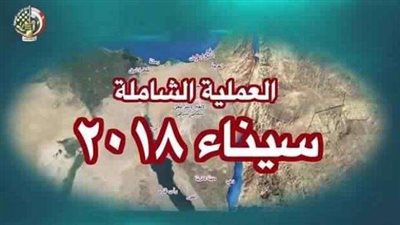 بعد قليل.. القوات المسلحة تعلن بيانها الـ24 للعملية ”سيناء 2018”