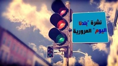النشرة المرورية.. تباطؤ بمعظم شوارع  وميادين القاهرة والجيزة