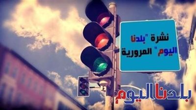 النشرة المرورية..  تباطؤ حركة السيارات بشوارع وميادين القاهرة والجيزة