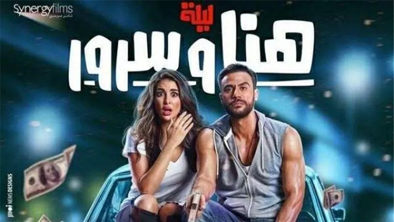 شاهد كواليس تصوير فيلم ”ليلة هنا وسرور”
