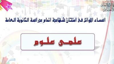 ننشر صور ونتائج أوائل شعبة علمي علوم في الثانوية العامة