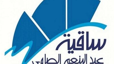 11 أغسطس.. موعد افتتاح معرض الكتاب بساقية الصاوي