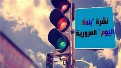 نشرة مرور بلدنا| انتظام مروري بشوارع القاهرة والجيزة
