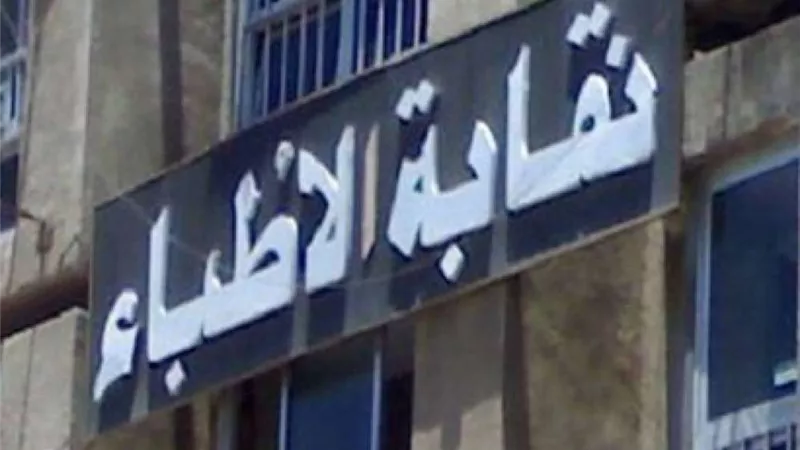 اليوم.. مؤتمر صحفي لنقابة الأطباء حول قانون مزاولة العلاج الطبيعي