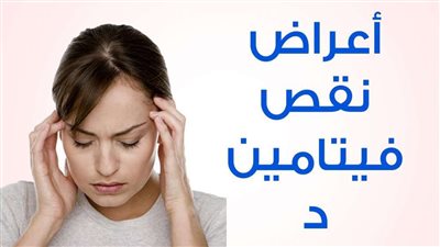 تعرف على الأعراض المبكرة لنقص فيتامين 