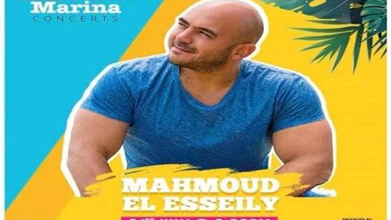 العسيلى يحيي حفلًا بالساحل الشمالى السبت المقبل