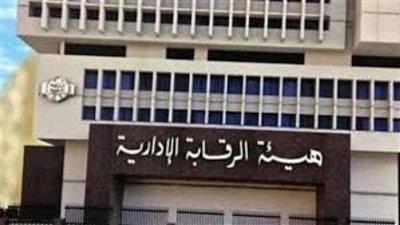 بعد المطالبة بزيادة العاملين بـ«الرقابة الإدارية»..برلمانيون: الهيئة تتحمل فوق طاقتها ولا بد من توسيع نطاقها