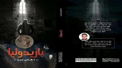 تعرف على حفل إطلاق رواية «باريدوليا»