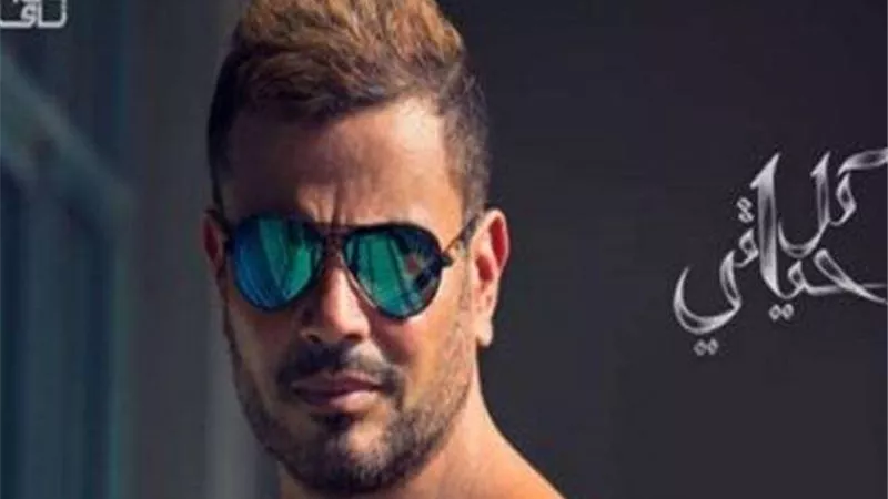 دينا الشربيني تتسبب فى غلق  خاصية التعليقات بحساب عمرو دياب