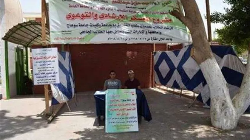 معسكر لإرشاد الطلاب لخدمات مكاتب التنسيق بجامعة سوهاج