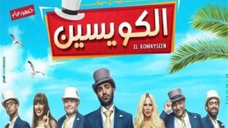 إطلاق البرومو الثاني لفيلم ”الكويسين ”