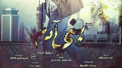شاهد البوستر الأول ليفلم ” بني ادم”