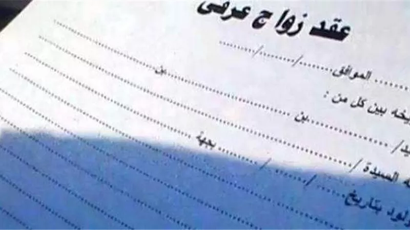 بعد تجريم الزواج العرفي..  خبير قانوني:البرلمان ارتكب خطأ جسيمًا