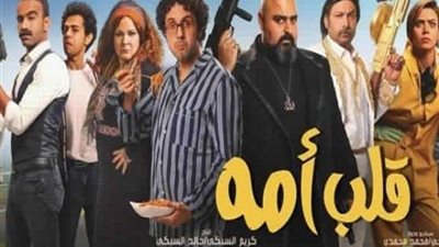 ”قلب أمه ” يقترب من تحقيق الـ16 مليون جنيه