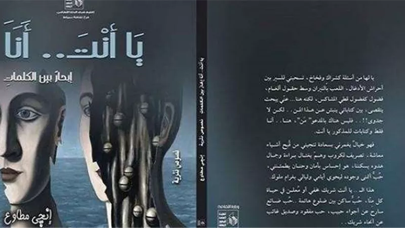 الإثنين.. حفل توقيع «يا أنت.. أنا» لإنجي مطاوع