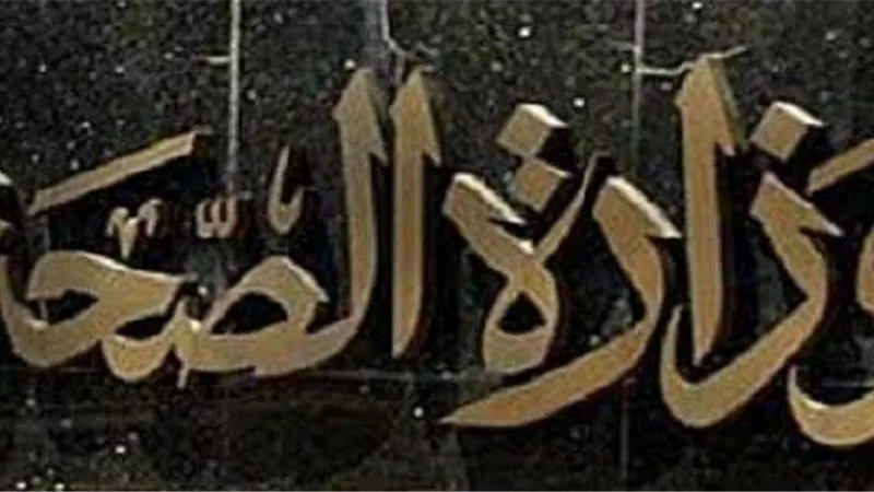 الصحة تطلق ”مصر بلا إدمان“ في الإسكندرية.. غدًا