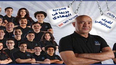 27 مارس.. أشرف عبد الباقي يستكمل عرض مسرحيته 