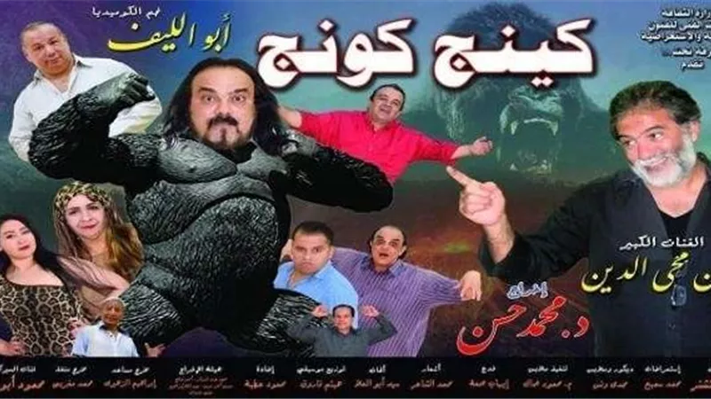 أبو الليف: انتظرونى فى «كينج كونج» قريبًا