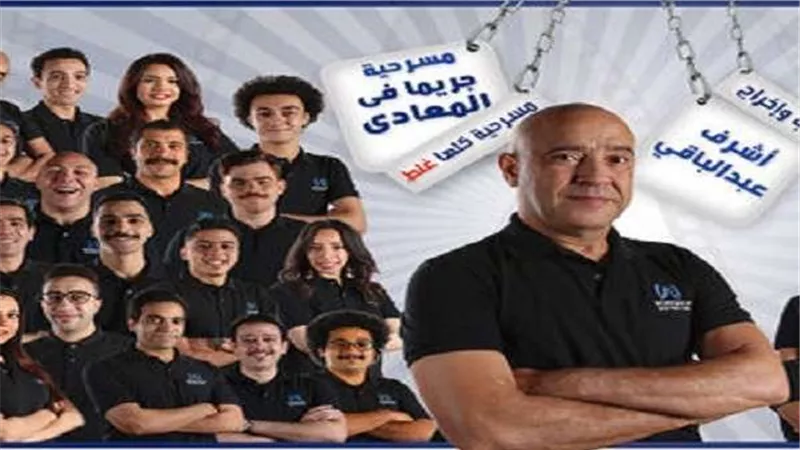 27 مارس.. أشرف عبد الباقي يستكمل عرض مسرحيته 