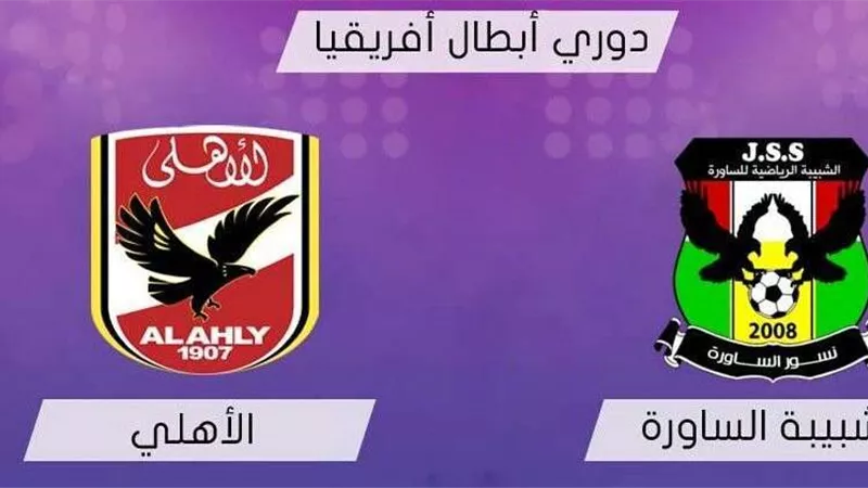 بث مباشر.. مباراة الأهلي وشبيبة الساورة بدوري أبطال إفريقيا