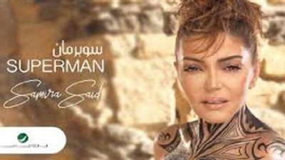 سميرة سعيد تطلق أغنية «سوبر مان»