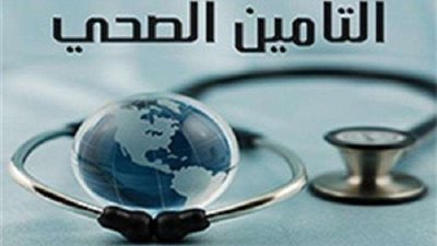 ”التأمين” يسدد مصاريف علاج مرضاه للمراكز المتخصصة