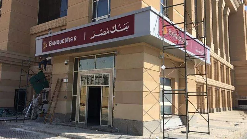 بنك مصر يطرح 8 شهادات إدخار بالجنيه.. تعرف على التفاصيل