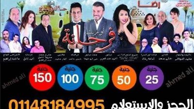 غدًا..مسرحية ”فرحانة“ على مسرح عبد الوهاب