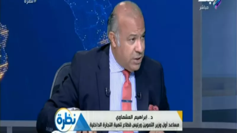 التموين: افتتاح أكبر منطقة لوجستية في الشرق الأوسط (فيديو)