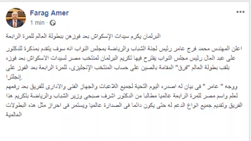 فرج عامر  يطالب البرلمان بتكريم سيدات الأسكواش