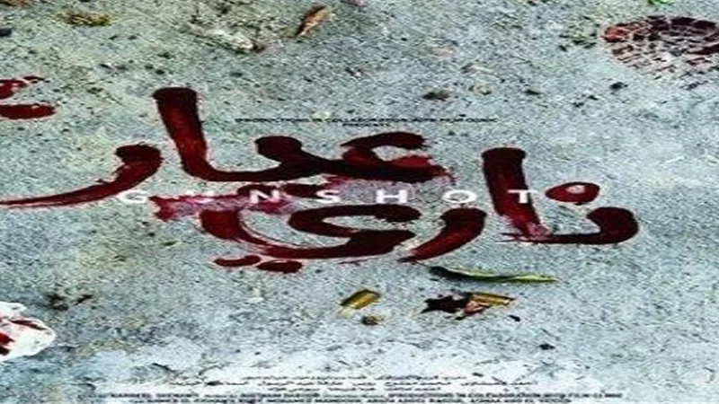 الغموض يسيطرعلى إعلان فيلم «عيار نارى»