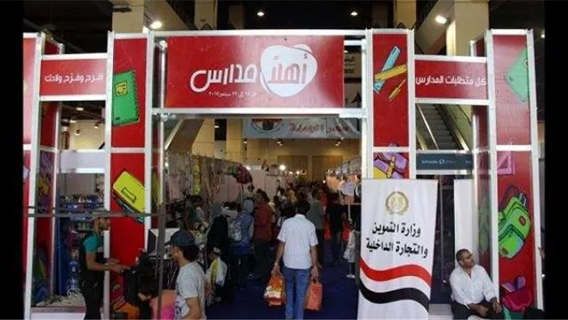 لمدة أسبوع.. مستلزمات الدراسة بمعرض ”أهلا مدارس” مجانًا