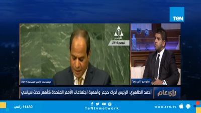 ”الطاهري”: حضور السيسي الاجتماعات الأممية تأكيدًا لدور مصر الفاعل عالميًا