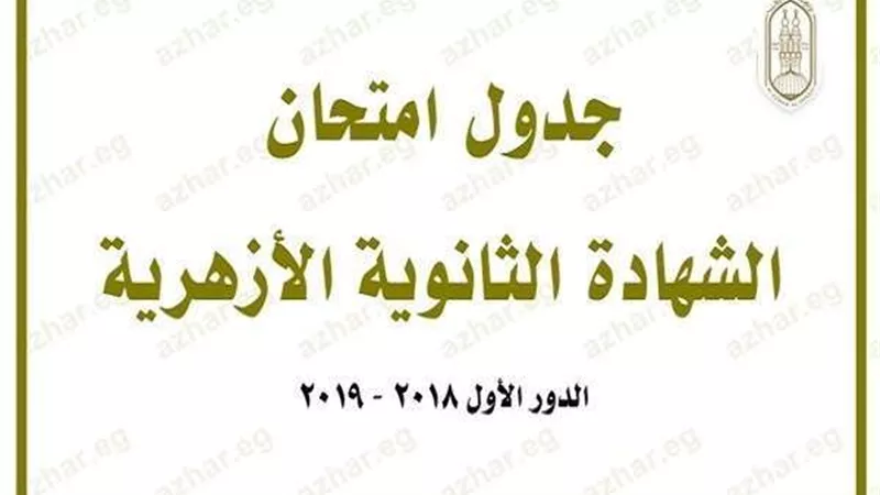 ننشر.. جدول امتحان الشهادة الثانوية الأزهرية للعام الدراسيّ 2018/2019
