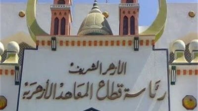 قطاع المعاهد الأزهرية تطالب بالإنتهاء من المناهج ومراجعتها قبل الامتحانات