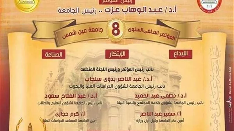 انطلاق فعاليات المؤتمر العلمي الثامن بجامعة عين شمس الإثنين المقبل