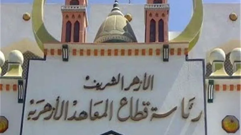 قطاع المعاهد الأزهرية تطالب بالإنتهاء من المناهج ومراجعتها قبل الامتحانات